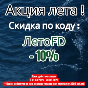 Акция -10% 