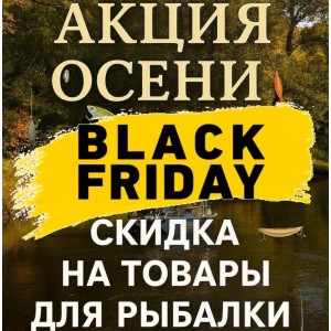 Чёрная пятница весь Ноябрь !