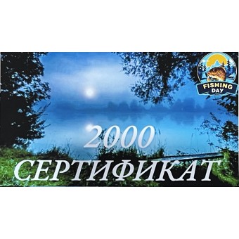 Подарочный сертификат на 2000 рублей