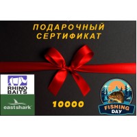 Подарочный сертификат на 10000рублей