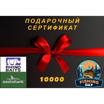 Подарочный сертификат на 10000рублей