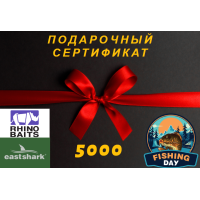 Подарочный сертификат на 5000 рублей
